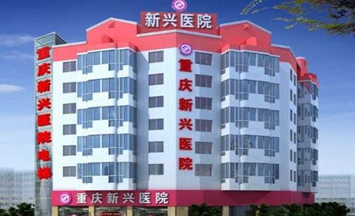 重庆新兴医院口腔科 重庆新兴医院口腔科