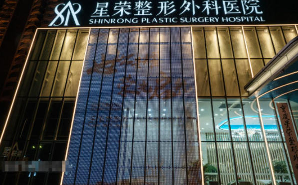 重庆星荣整形医院