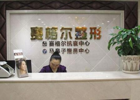 重庆赛格尔整形美容医院
