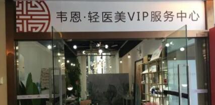 重庆韦恩医疗美容(渝北院)