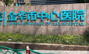 金华中心医院美容科