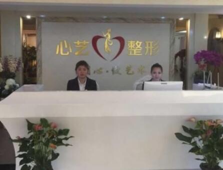 金华心艺医疗美容门诊部