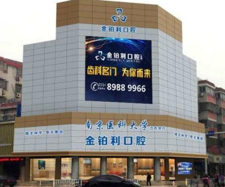 金铂利口腔医院