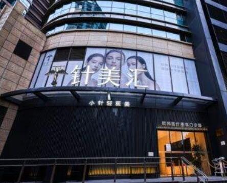 针美汇医疗美容(长宁店)