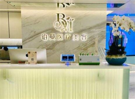 铂曼医疗美容(杭州分院)