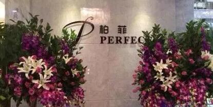 铂菲医疗美容