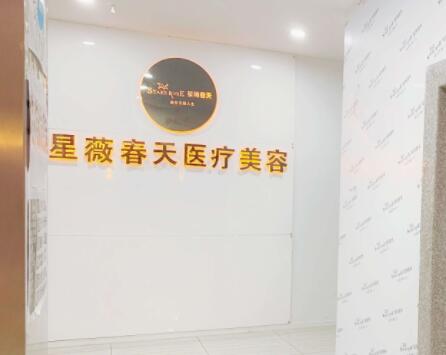 铜仁星辉春天医疗美容门诊部