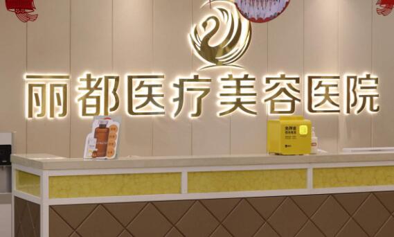 银川丽都医疗美容医院有限公司