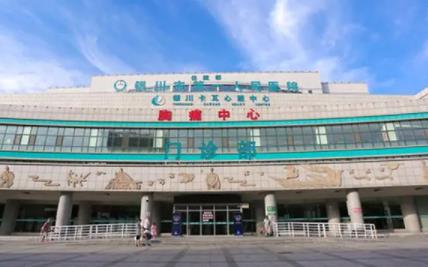 银川市第一人民医院