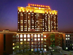 锦州医科大学附属第三医院整形美容中心