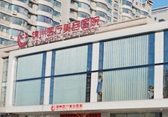 锦州（锦美）医疗美容医院