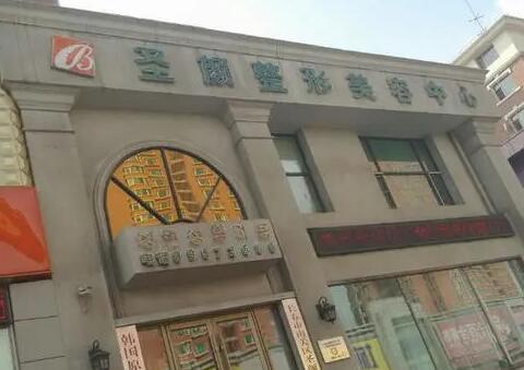 长春南关区圣颜医疗美容门诊部