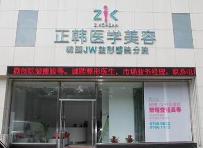 长春正韩医疗美容医院