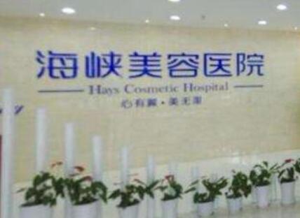 长春海峡医学美容医院