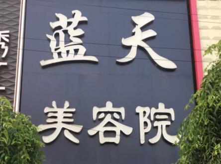 长春蓝天医疗美容