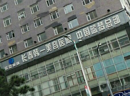 长春韩一医疗美容