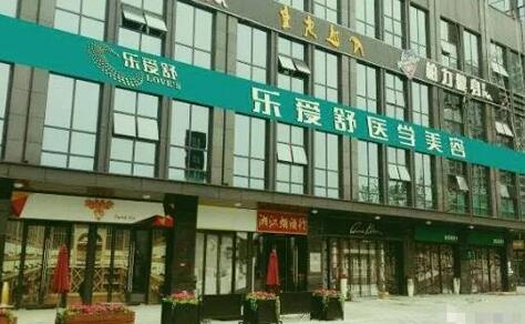 长沙乐爱舒医疗美容医院