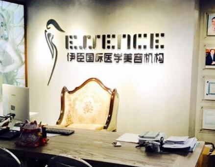 长沙伊臣医疗美容门诊部
