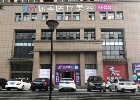 长沙你美整形(旗舰店)