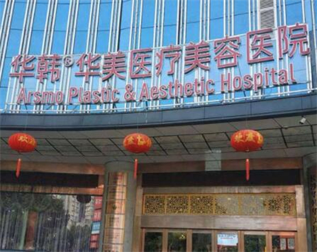 2022长沙硅凝胶假体植入隆胸正规整形医院排行榜前十位哪家医院较好？长沙华韩华​美医疗美容医院这些医院纷纷上榜