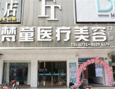 长沙梵童医疗美容管理医院