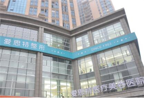 长沙爱思特整形医疗美容医院