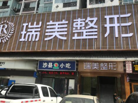 长沙瑞美医疗美容门诊