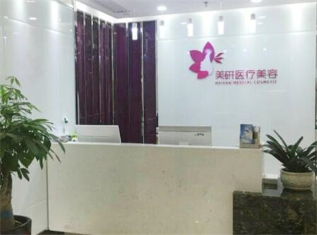 长沙美研整形