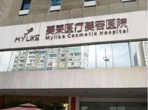 长沙美莱美容整形医院