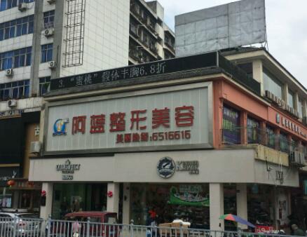 阆中阿蓝整形医院