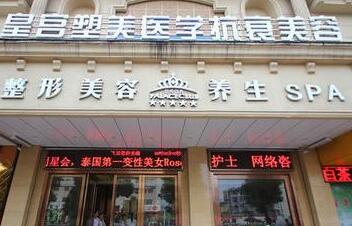 阜阳皇宫医疗美容门诊部
