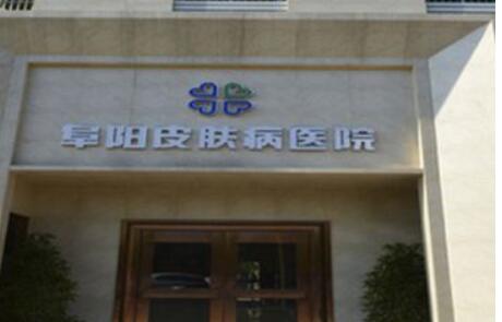阜阳皮肤病医院