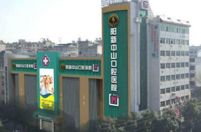 阳新中山口腔医院