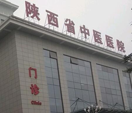 陕西省中医医院整形科