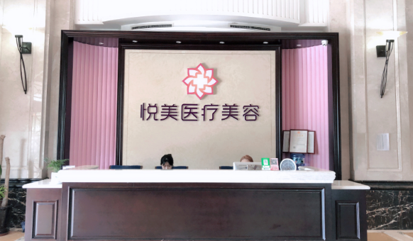 青岛(即墨)悦美整形