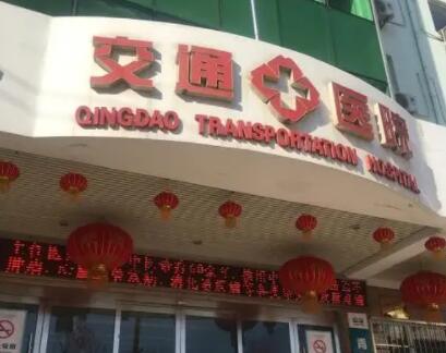 青岛交通医院整形外科