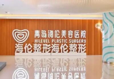青岛海伦整形美容医院