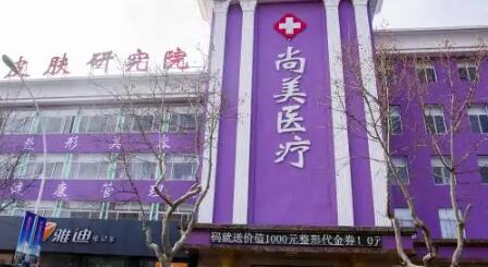 青岛胶州尚美医疗美容门诊部