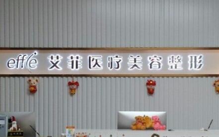 青岛艾菲医疗美容门诊部