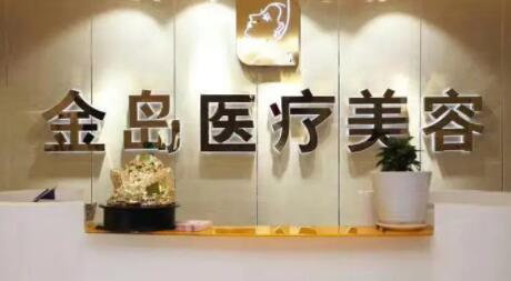 青岛金岛医疗美容诊所