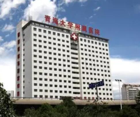 青海大学附属医院整形美容科