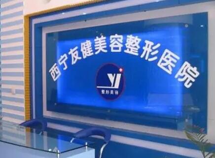 青海西宁友健医院