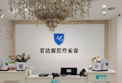 靖江百达丽医疗美容门诊部
