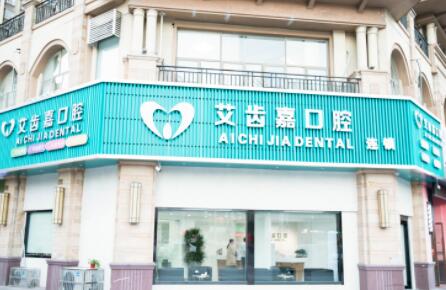 靖江艾齿嘉口腔门诊部 靖江艾齿嘉口腔门诊部
