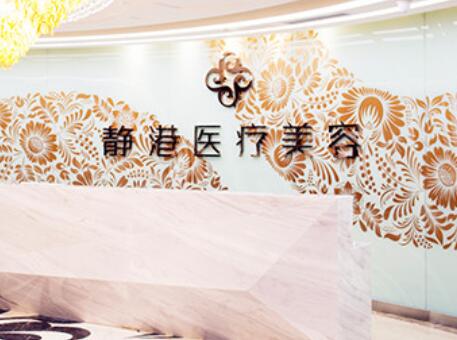 静港医疗美容门诊部