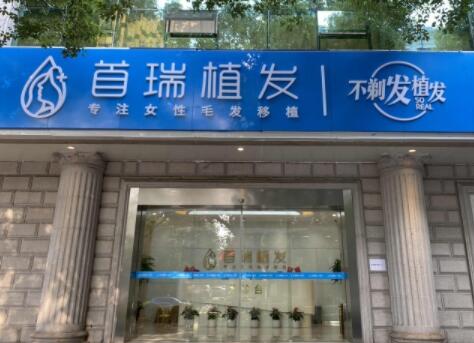首瑞医疗美容直发全国连锁