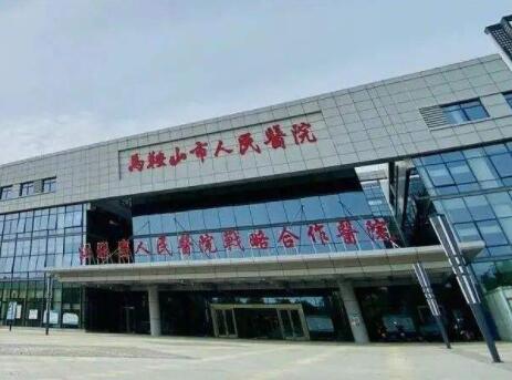 马鞍山人民医院