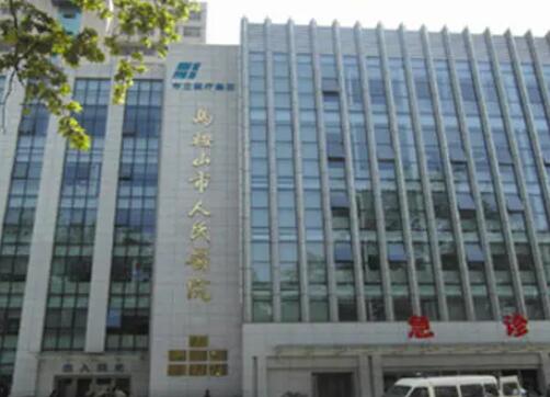 马鞍山人民医院医学美容科