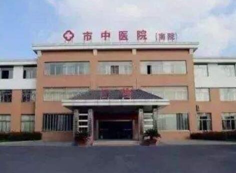 马鞍山市中医院