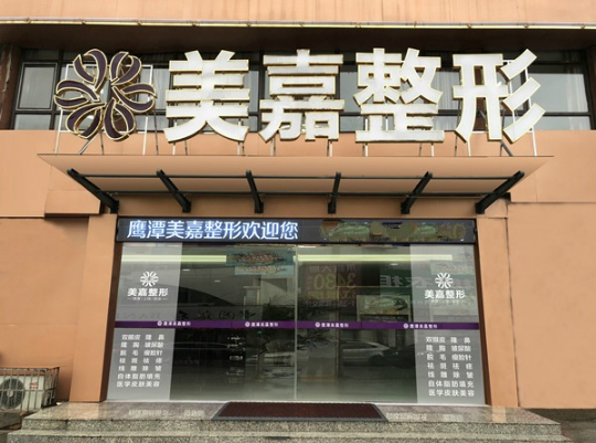 鹰潭美嘉医疗美容门诊部怎么样？鹰潭美嘉医疗美容门诊部简介|医生团队|口碑评价！
